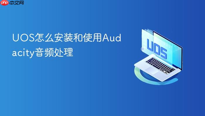 uos怎么安装和使用audacity音频处理
