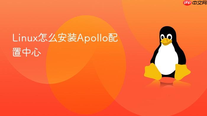linux怎么安装apollo配置中心