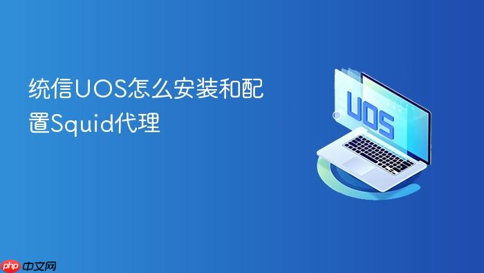 统信uos怎么安装和配置squid代理