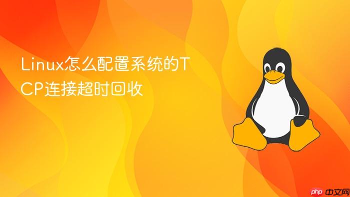 linux怎么配置系统的tcp连接超时回收