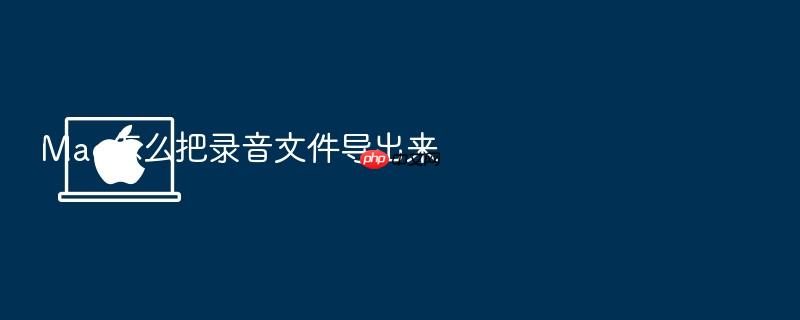 mac怎么把录音文件导出来