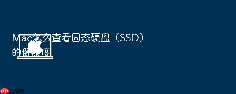 mac怎么查看固态硬盘（ssd）的健康度