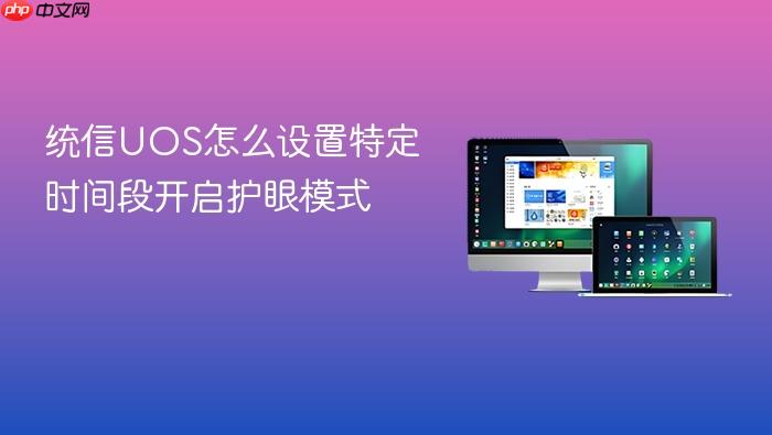 统信uos怎么设置特定时间段开启护眼模式