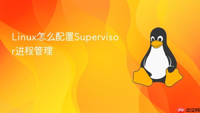 linux怎么配置supervisor进程管理