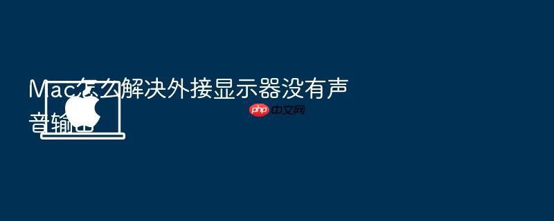 mac怎么解决外接显示器没有声音输出