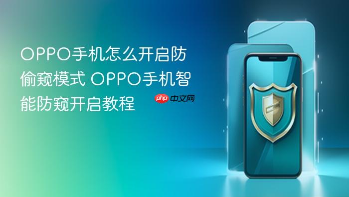 oppo手机怎么开启防偷窥模式 oppo手机智能防窥开启教程