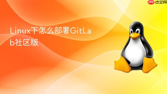 linux下怎么部署gitlab社区版