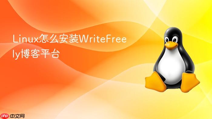 linux怎么安装writefreely博客平台