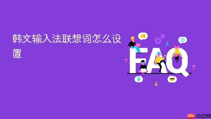 韩文输入法联想词怎么设置