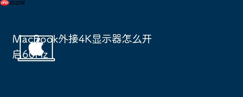 macbook外接4k显示器怎么开启60hz