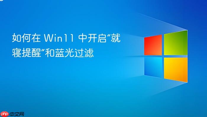 如何在 win11 中开启“就寝提醒”和蓝光过滤