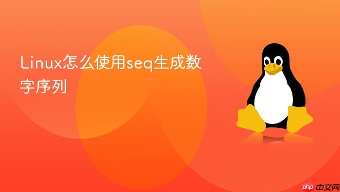linux怎么使用seq生成数字序列