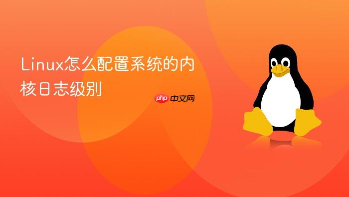 linux怎么配置系统的内核日志级别
