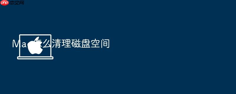 mac怎么清理磁盘空间