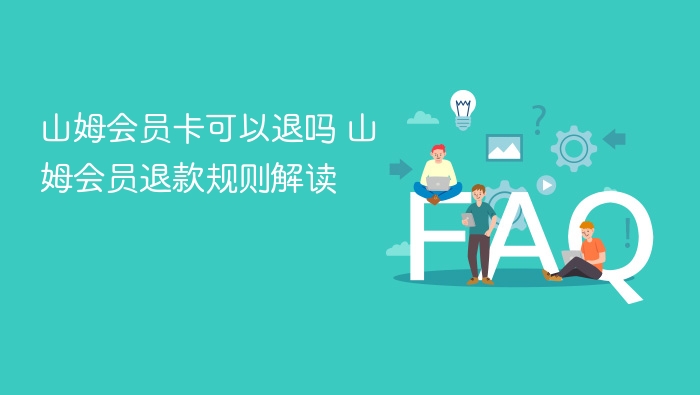 山姆会员卡可以退吗 山姆会员退款规则解读 - 乐哥常识网