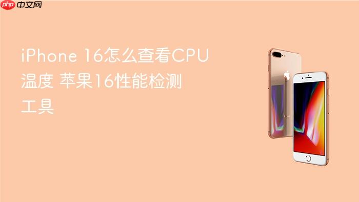 iphone 16怎么查看cpu温度 苹果16性能检测工具