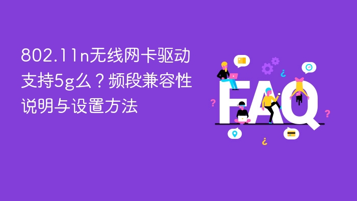 802.11n无线网卡驱动支持5g么？频段兼容性说明与设置方法 - 乐哥常识网