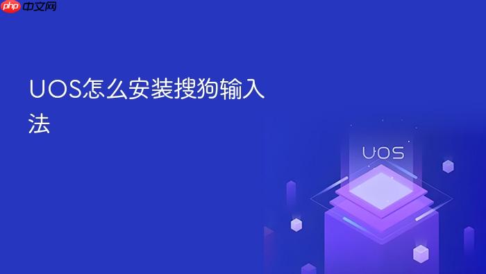 uos怎么安装搜狗输入法