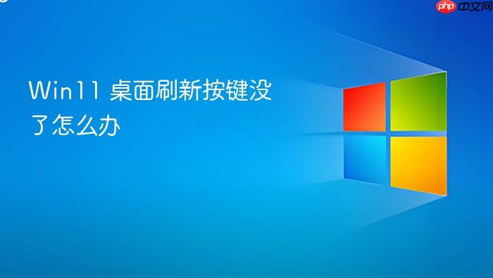 win11 桌面刷新按键没了怎么办