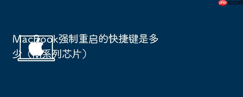 macbook强制重启的快捷键是多少（m系列芯片）