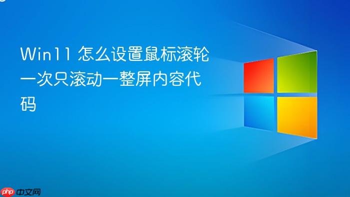 win11 怎么设置鼠标滚轮一次只滚动一整屏内容代码