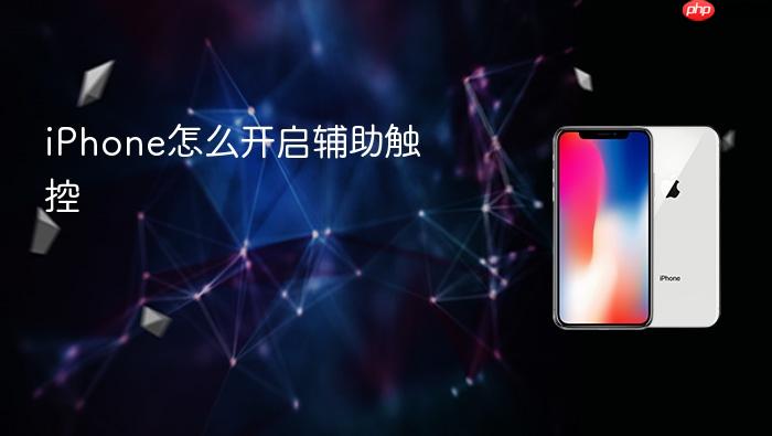 iphone怎么开启辅助触控