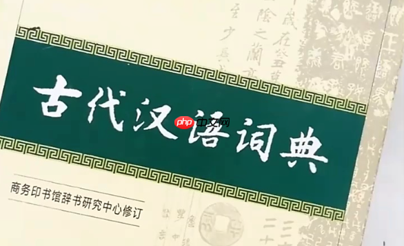 古代汉语词典电子版怎么用？手机app功能解析
