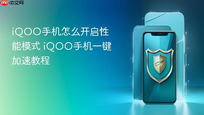 iqoo手机怎么开启性能模式 iqoo手机一键加速教程