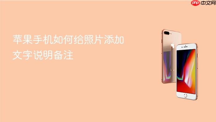 苹果手机如何给照片添加文字说明备注