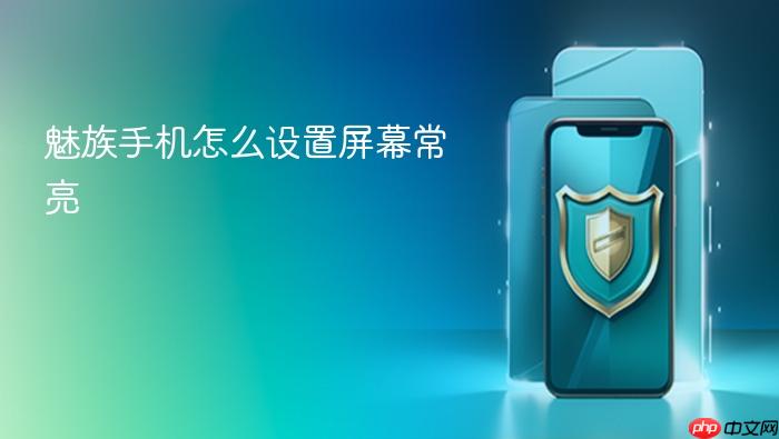 魅族手机怎么设置屏幕常亮