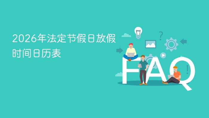 2026年法定节假日放假时间日历表 - 乐哥常识网