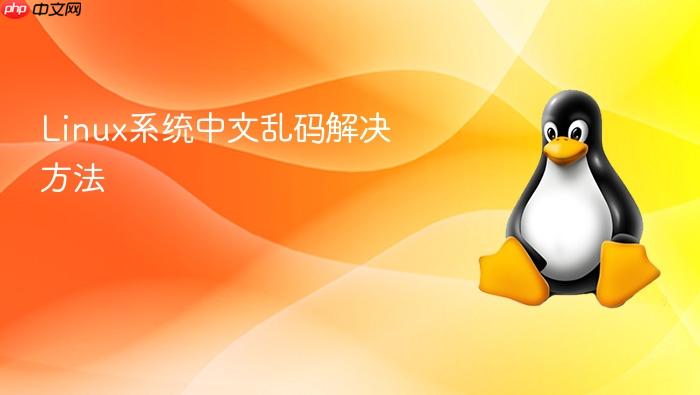 linux系统中文乱码解决方法