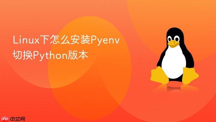 linux下怎么安装pyenv切换python版本