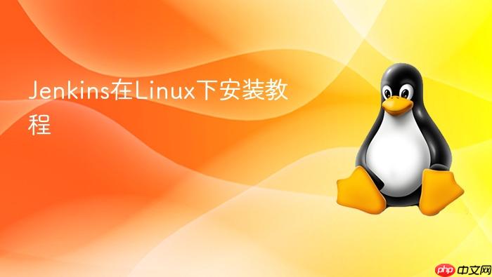 jenkins在linux下安装教程