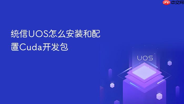 统信uos怎么安装和配置cuda开发包