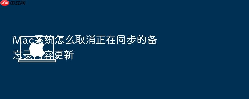 mac系统怎么取消正在同步的备忘录内容更新