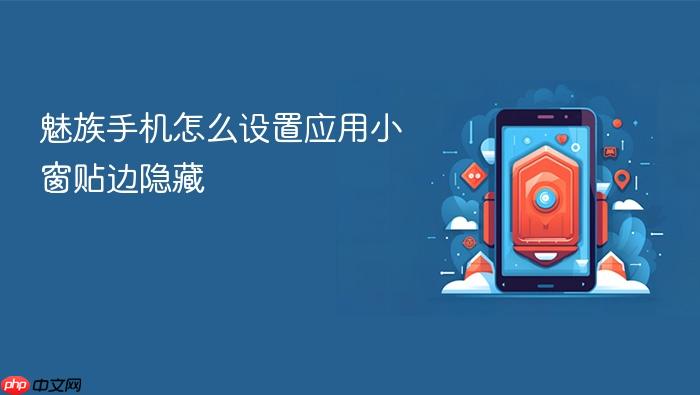魅族手机怎么设置应用小窗贴边隐藏