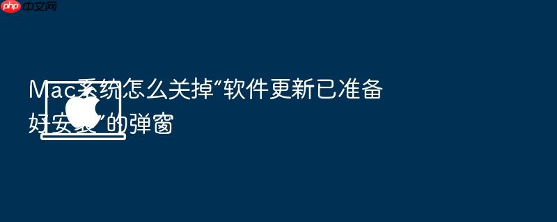 mac系统怎么关掉“软件更新已准备好安装”的弹窗