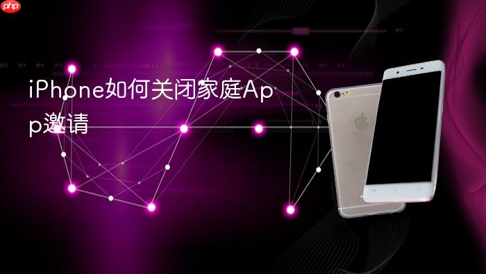 iphone如何关闭家庭app邀请