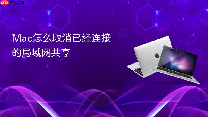 mac怎么取消已经连接的局域网共享