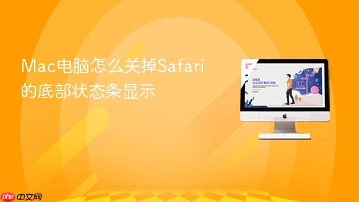mac电脑怎么关掉safari的底部状态条显示