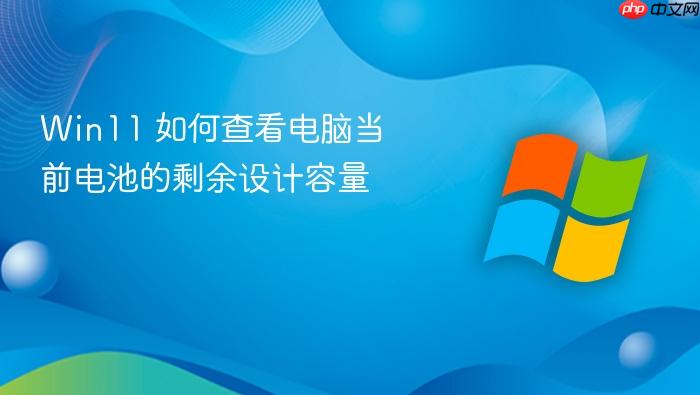 win11 如何查看电脑当前电池的剩余设计容量