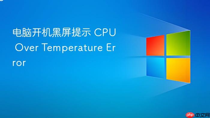 电脑开机黑屏提示 cpu over temperature error