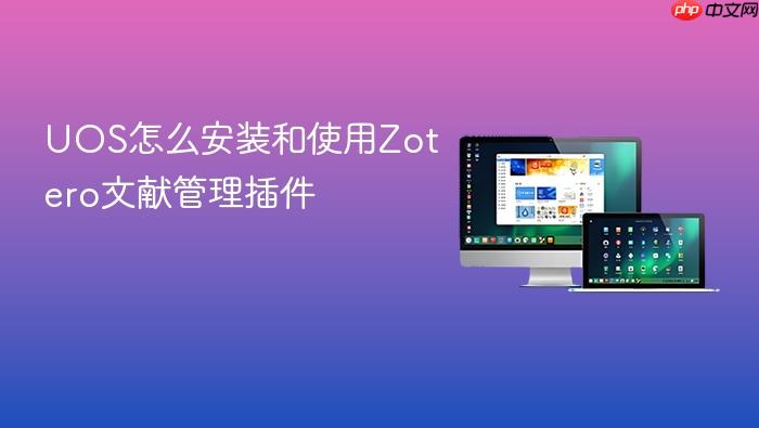 uos怎么安装和使用zotero文献管理插件