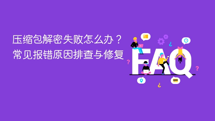 压缩包解密失败怎么办？常见报错原因排查与修复 - 乐哥常识网