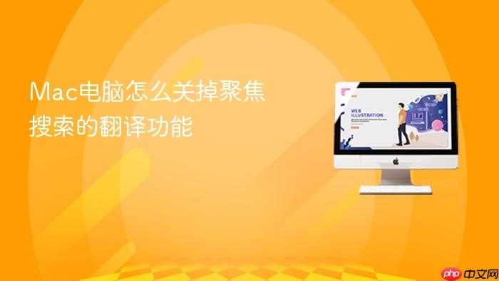 mac电脑怎么关掉聚焦搜索的翻译功能