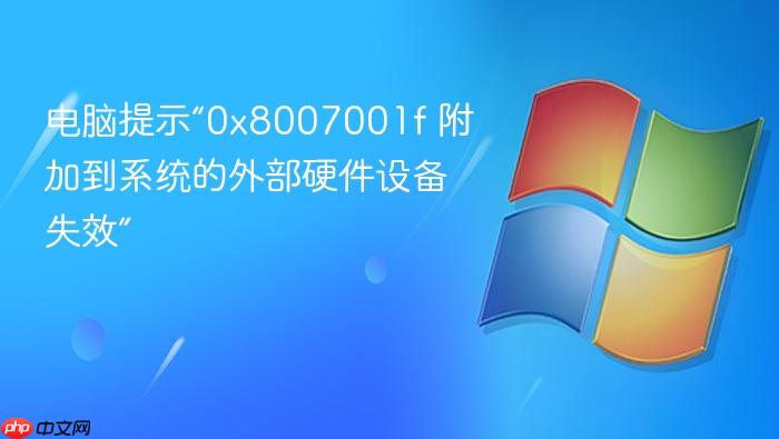 电脑提示“0x8007001f 附加到系统的外部硬件设备失效”