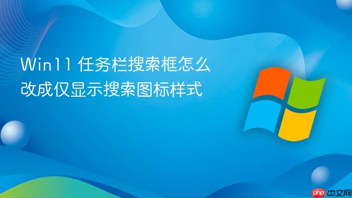 win11 任务栏搜索框怎么改成仅显示搜索图标样式