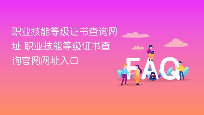 职业技能等级证书查询网址 职业技能等级证书查询官网网址入口 - 乐哥常识网