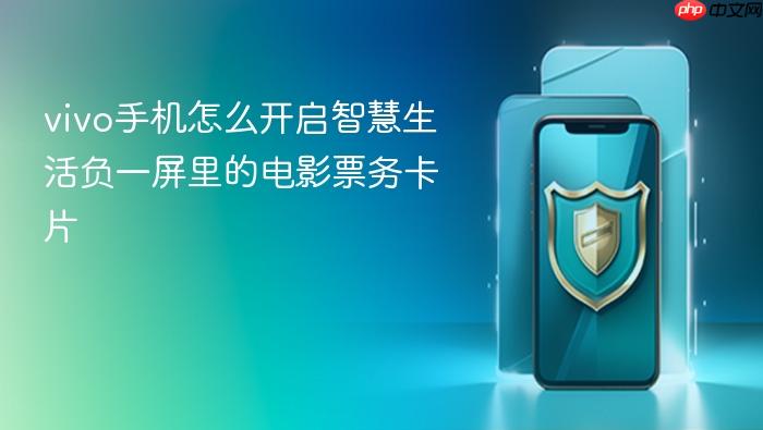vivo手机怎么开启智慧生活负一屏里的电影票务卡片